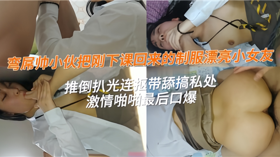 弯屌帅小伙把刚下课回来的制服漂亮小女友推到扒光、连抠带舔搞私处~